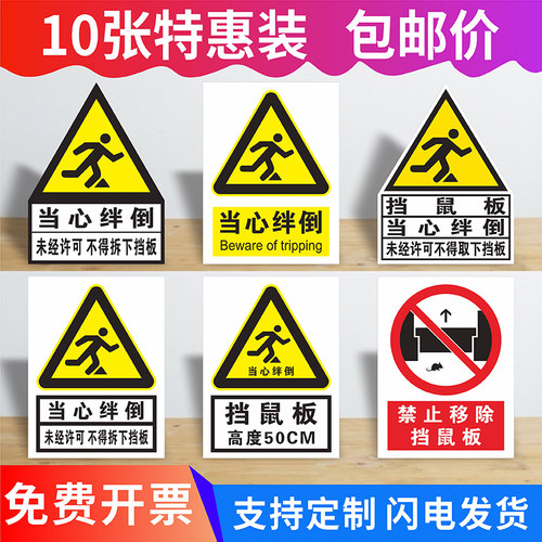 当心绊倒挡鼠板标识背胶贴纸现货