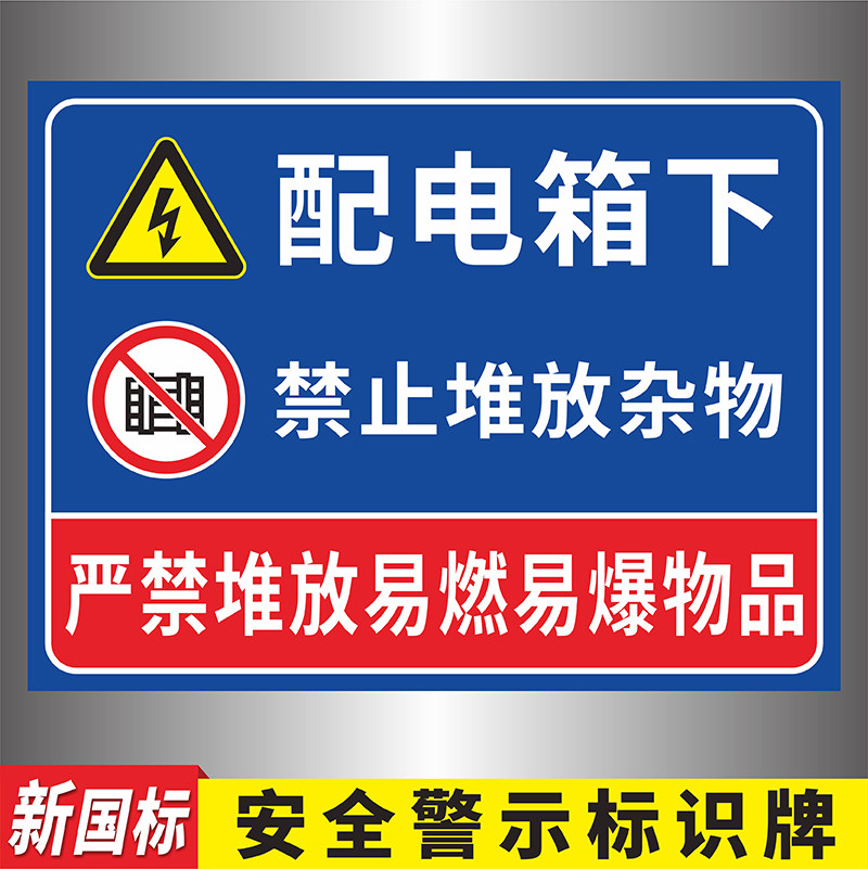 配电箱下禁止堆放杂物安全提示牌严禁堆放易燃易爆物品警示牌楼梯口防火卷帘门下禁止堆放消防安全指示牌定制