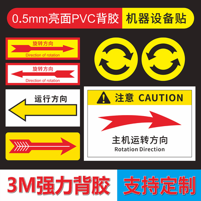 主机旋转运转方向标识贴警示牌