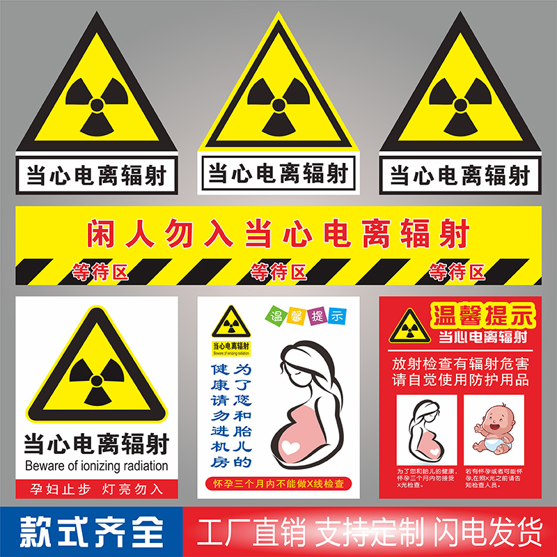 用品胎儿闲人免进定制电离辐射