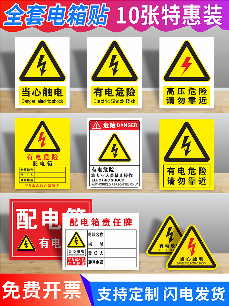 配电箱有电危险当心触电警示标贴