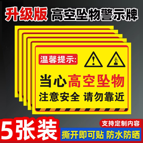 当心高空坠物标识牌注意安全