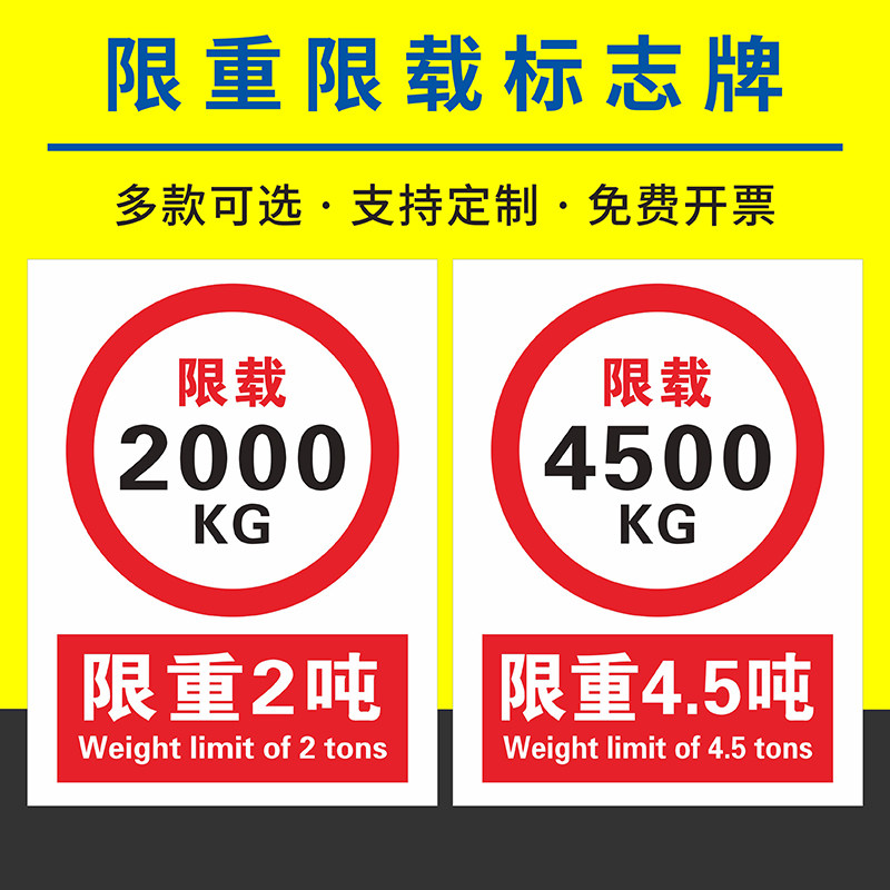 限重标识牌货梯限载2吨升降机限重500kg标志牌仓库货架限重3t指示牌地磅限重3吨标志牌 安全警示贴纸