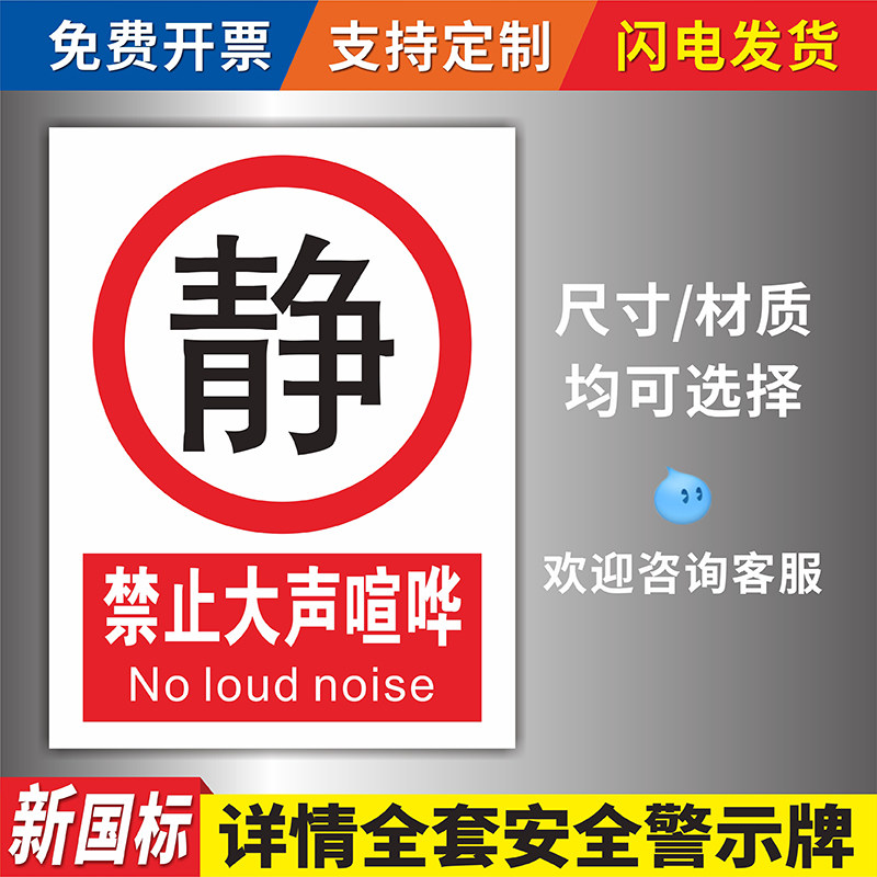 禁止大声喧哗安全标识牌医院学校办公场所禁止大声喧哗提示牌贴纸请
