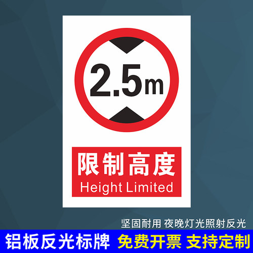 限高标识牌可定制包邮铝板