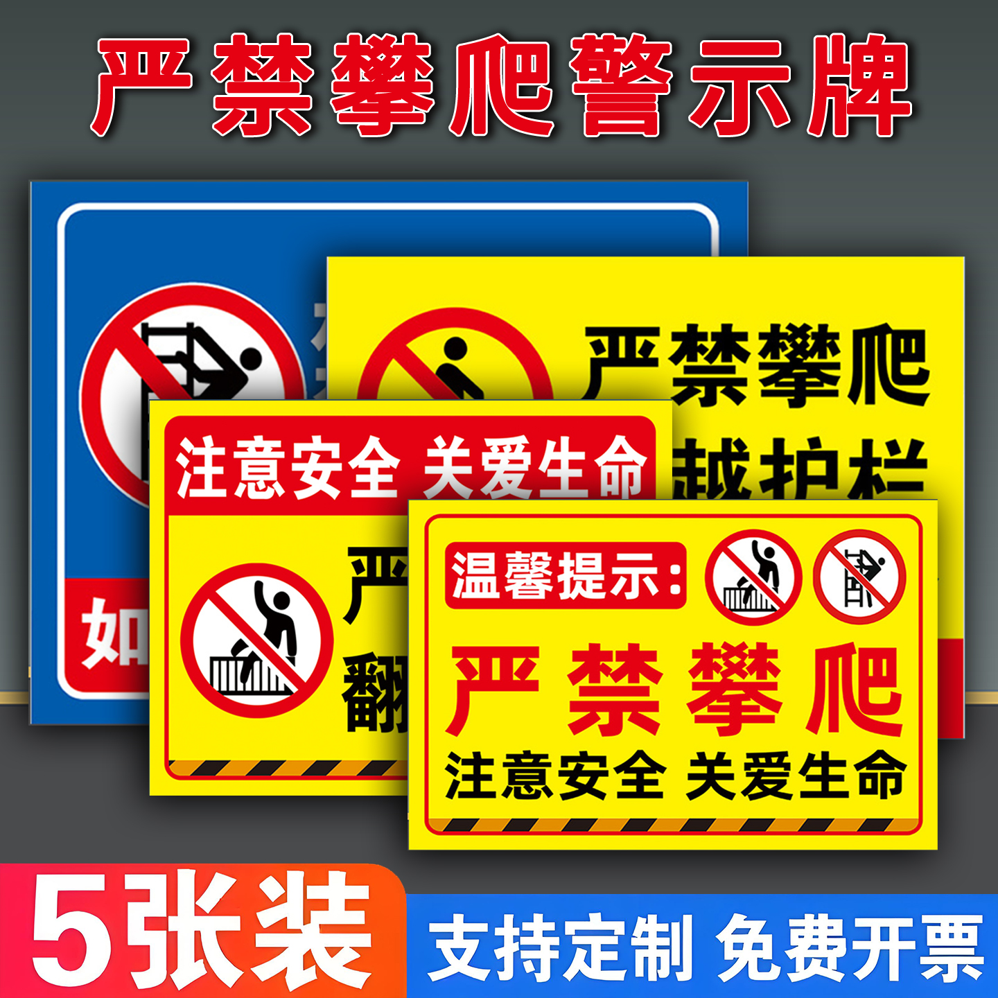 严禁攀爬翻越标识牌护栏警示牌