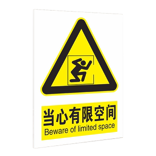 当心有限空间标识牌有限空间闲人免进提示牌密闭空间受限空间未经许可禁止入内标志牌当心受限空间标识牌贴纸