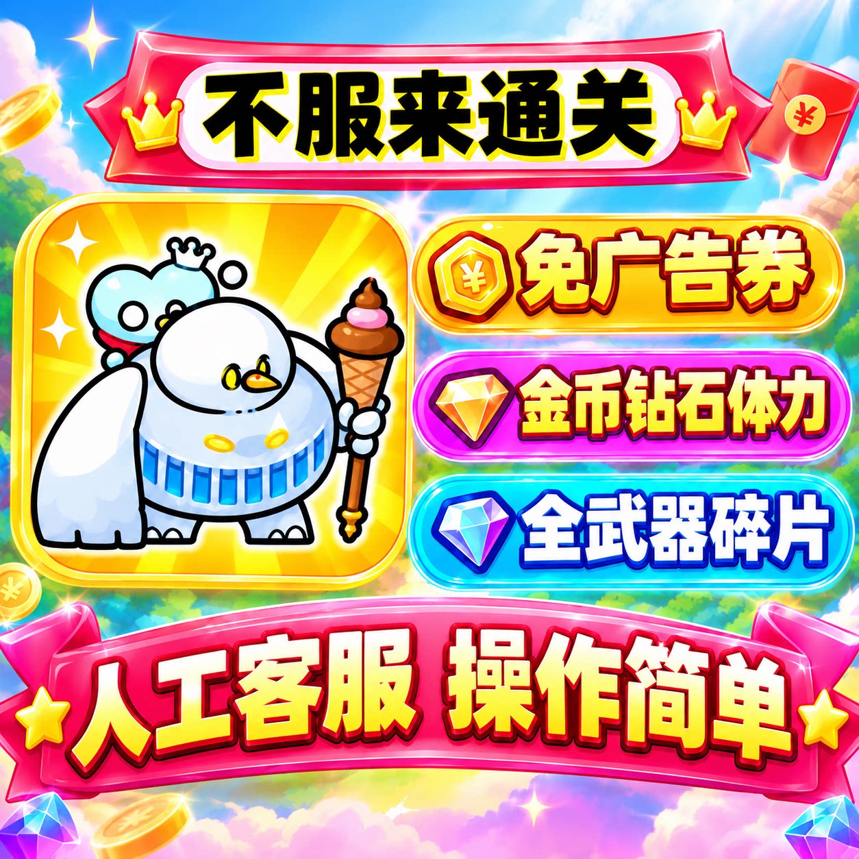不服来通关免广告无线体力钻石金币app装备技能解锁