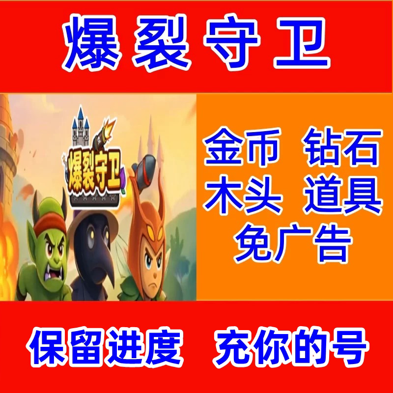 爆裂守卫小程序游戏 金币 钻石 木头 免广告 保留进度 抖音
