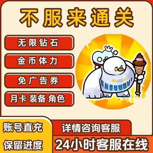 不服来通关 挑战高手  无限免广告金币钻石体力vip装备碎片