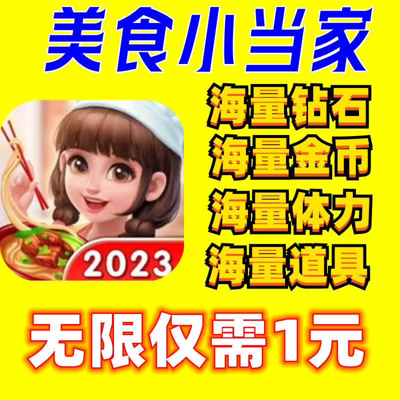 美食小当家 海量体力 钻石 金币 道具调关卡服装券 账号直充保留使用感如何?