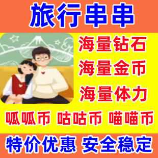 旅行串串海量钻石金币体力喵喵币咕咕币会员皮肤装 扮道具游戏