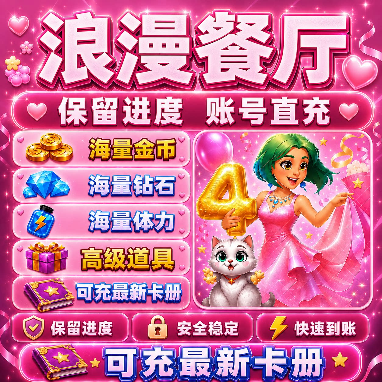 浪漫餐厅 钻石 体力 金币 通行证 满级道具抖音小游戏 保留进度图片