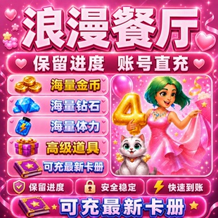 浪漫餐厅 钻石 体力 金币 通行证 满级道具抖音小游戏 保留进度