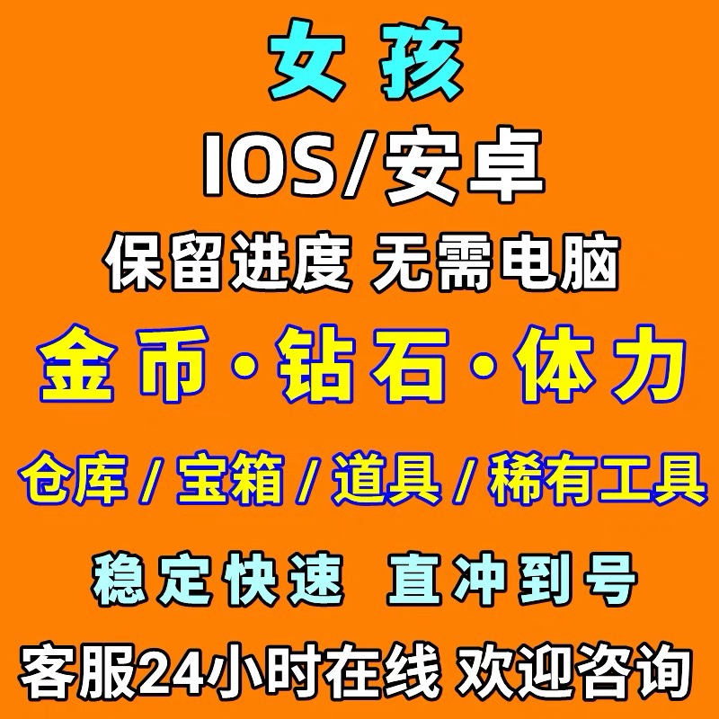 女孩与海体力金币钻石仓库道具小程序游戏保留进度安全不封