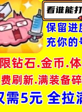 看谁能打过 健康保卫战 不服闯一关无限钻石金币体力装备碎片广告