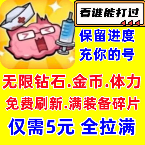 看谁能打过 健康保卫战 不服闯一关无限钻石金币体力装备碎片广告