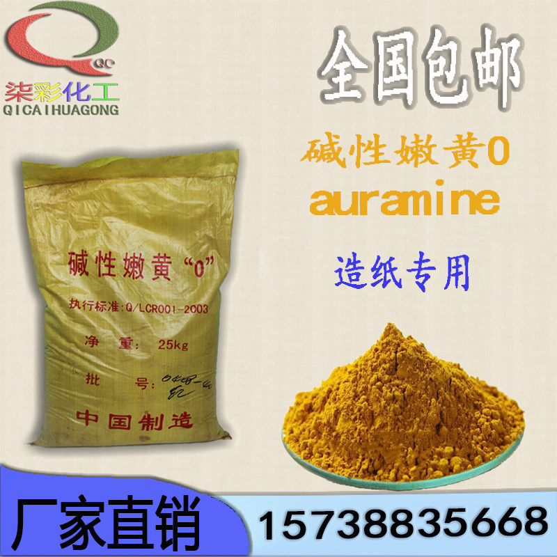 厂价直销碱性染料嫩黄O佛像造纸蛋托专用染色力高1kg包邮量大从优