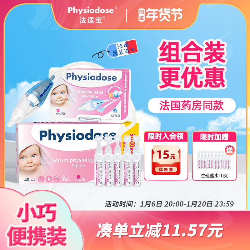 【组合装】法国法适宝生理海盐水婴儿洗鼻盐水鼻腔喷雾喷剂滴鼻剂