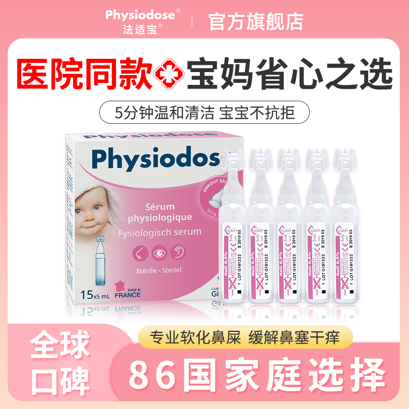 physiodose法适宝生理海盐水宝宝鼻腔喷雾滴鼻剂婴儿洗鼻通鼻15支