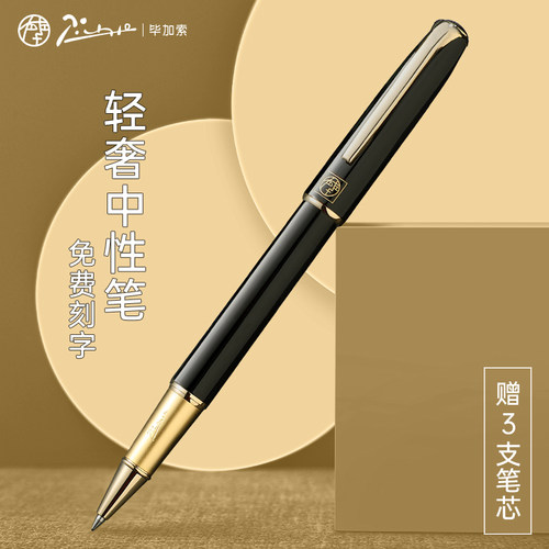 毕加索金属中性笔黑色宝珠笔