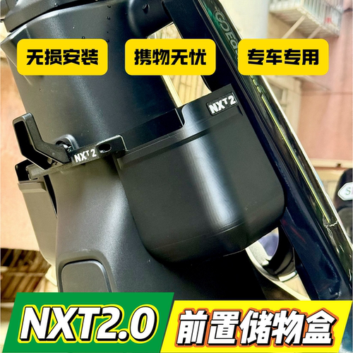 小牛NXT2.0储物盒储物兜储物箱电动车改装配件储物盒储物兜手套箱