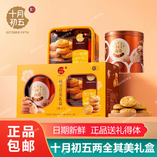 十月初五两全其美礼盒728g伴手礼澳门礼品新年礼曲奇饼干酥性果仁