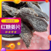 红糖姜片即食泡茶黑糖姜片甜辣姜即食姜片老姜手工散装 零食