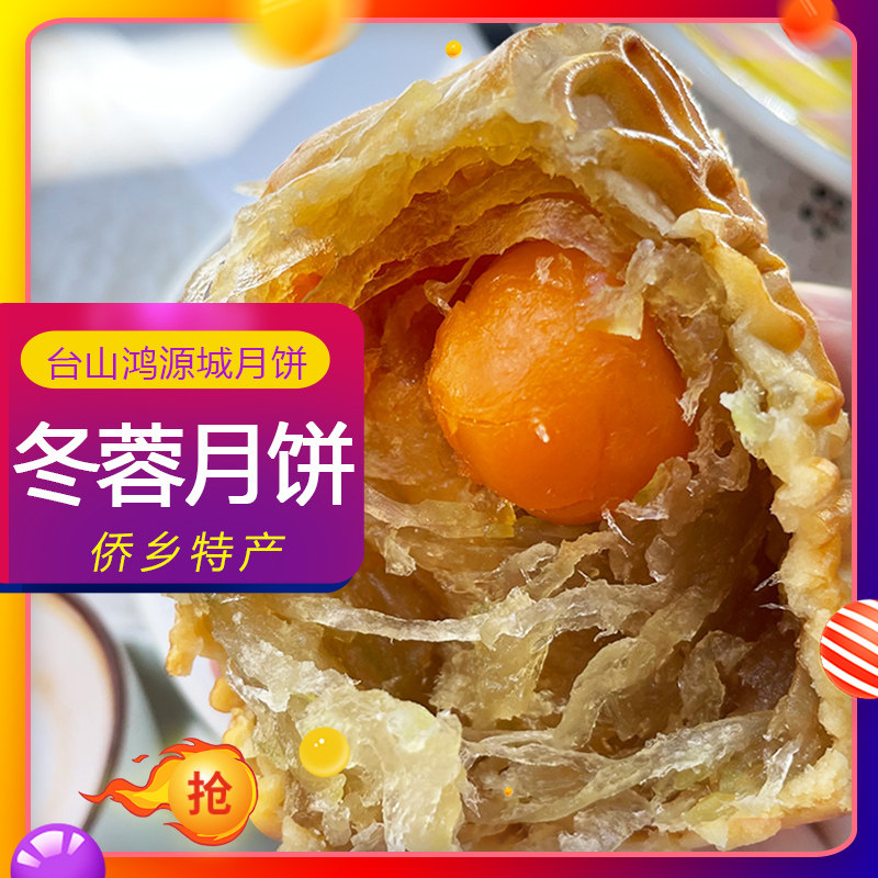 鸿源城冬蓉蛋黄月饼台山特产广式儿时筒装冬瓜糕冬翅手工冬新鲜出