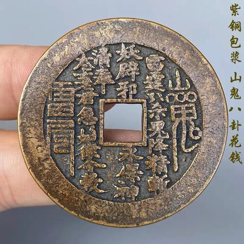 老花钱山鬼雷公花钱八卦传世包浆古钱币收藏古币铜钱