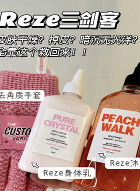 reze烟酰胺沐浴露身体乳搓澡套装孟子义同款全身焕白保湿持久留香