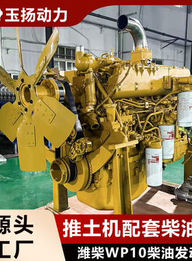 130kW潍柴WP10G178E355柴油机1850转 配套山推SD16推土机发动机