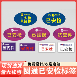 新版圆通中申快递网点已安检已验视省内航空件标签不干胶贴纸定制