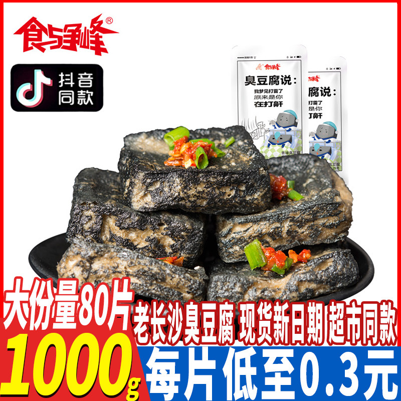 食与争峰长沙臭豆腐正宗香辣条特产小吃油炸臭干子豆腐干零食年货