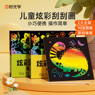 炫彩刮刮画幼儿园儿童手工涂鸦diy画本创意玩具童话王国涂色画本