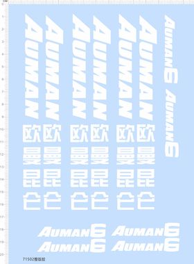 71502整版胶 AUMAN 欧曼昆仑 模型车水贴