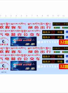 82110欧辉客车气电混合公交车水贴娘热乡环城拉萨32路日光城2405