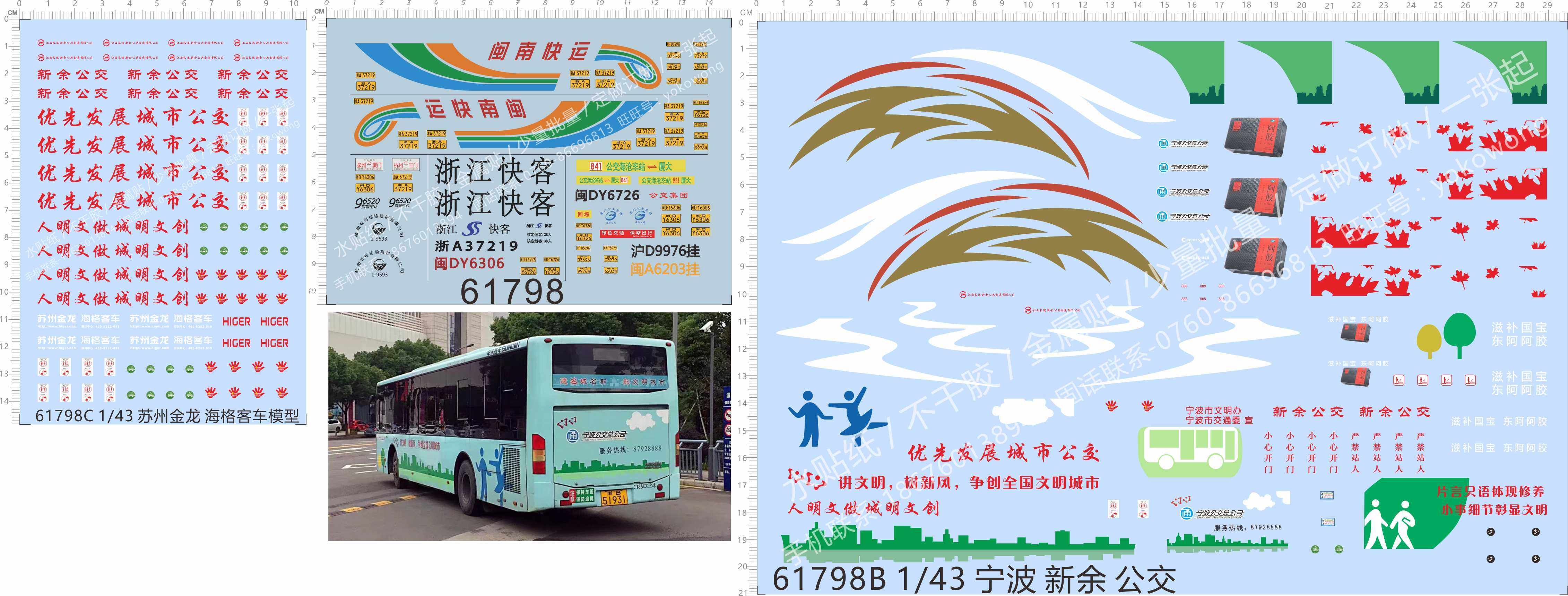 61798宁波新余公交闽南快运浙江快客黄牌公交客车拉花水贴纸定制