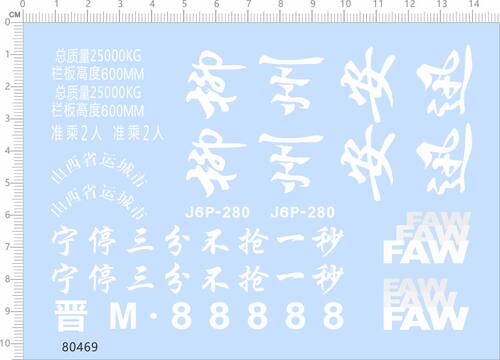 80469宁停三分不抢一秒柳州安迅faw整版胶1/14解放卡车水贴纸定做