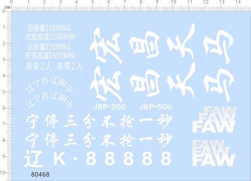 80468宁停三分不抢一秒faw宏昌天马辽宁省辽阳市整版1/14解放卡车