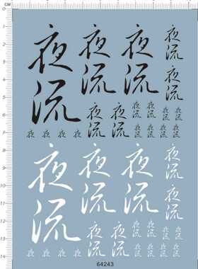 64243-A4218 MG MB命运 夜流 gd水贴2