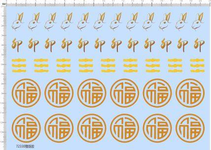 72330整版胶 兔子 福字 盘扣 模型水贴