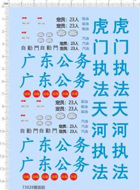 73028整版胶 广东公务 天河执行方法比例模型车水贴