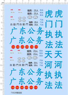 73028整版胶 广东公务 天河执行方法比例模型车水贴纸 现货