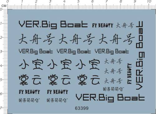 63399 hg ver.big boat fy beauty 熊霸F大舟号小宝gd水贴2