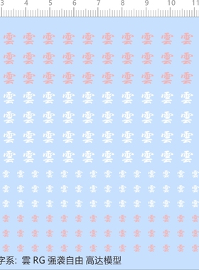 65768汉字系雲RG强袭自由敢达模型敢达水贴敢达水贴定做订做现货