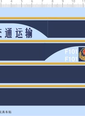 76534整版水贴 F101 交通运输 比例模型车水贴定制打印2312玩具车