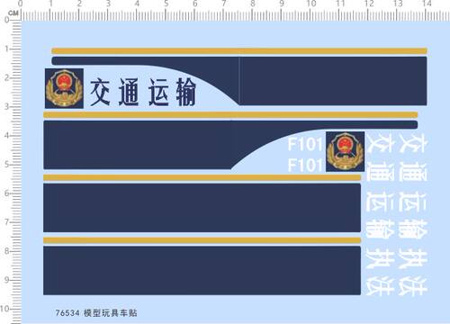 76534整版水贴 F101 交通运输 比例模型车水贴定制打印2312玩具车