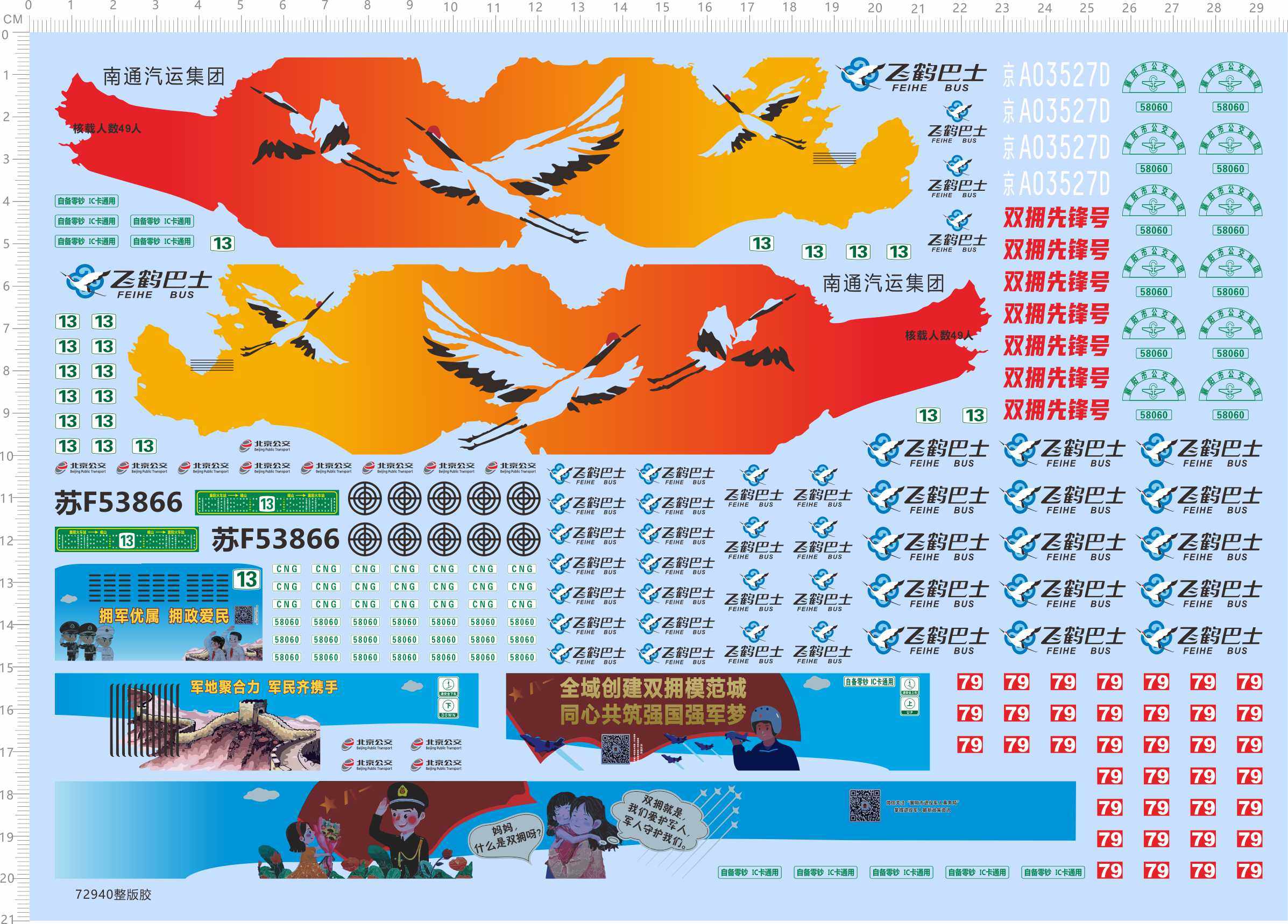 72940整版胶 飞鹤巴士 北京公交车模型水贴