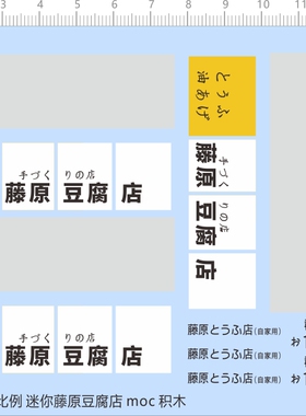 65735迷你藤原豆腐店moc积木头文字D模型车牌比例模型水贴纸现货